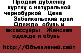 Продам дубленку-куртку с натуральной чернобуркой › Цена ­ 5 000 - Забайкальский край Одежда, обувь и аксессуары » Женская одежда и обувь   